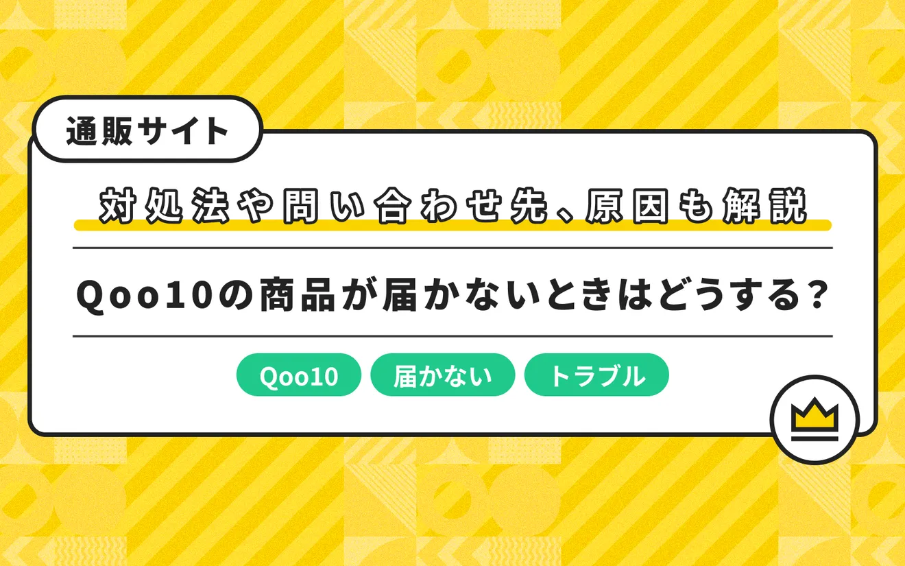 キューテン 届か ない
