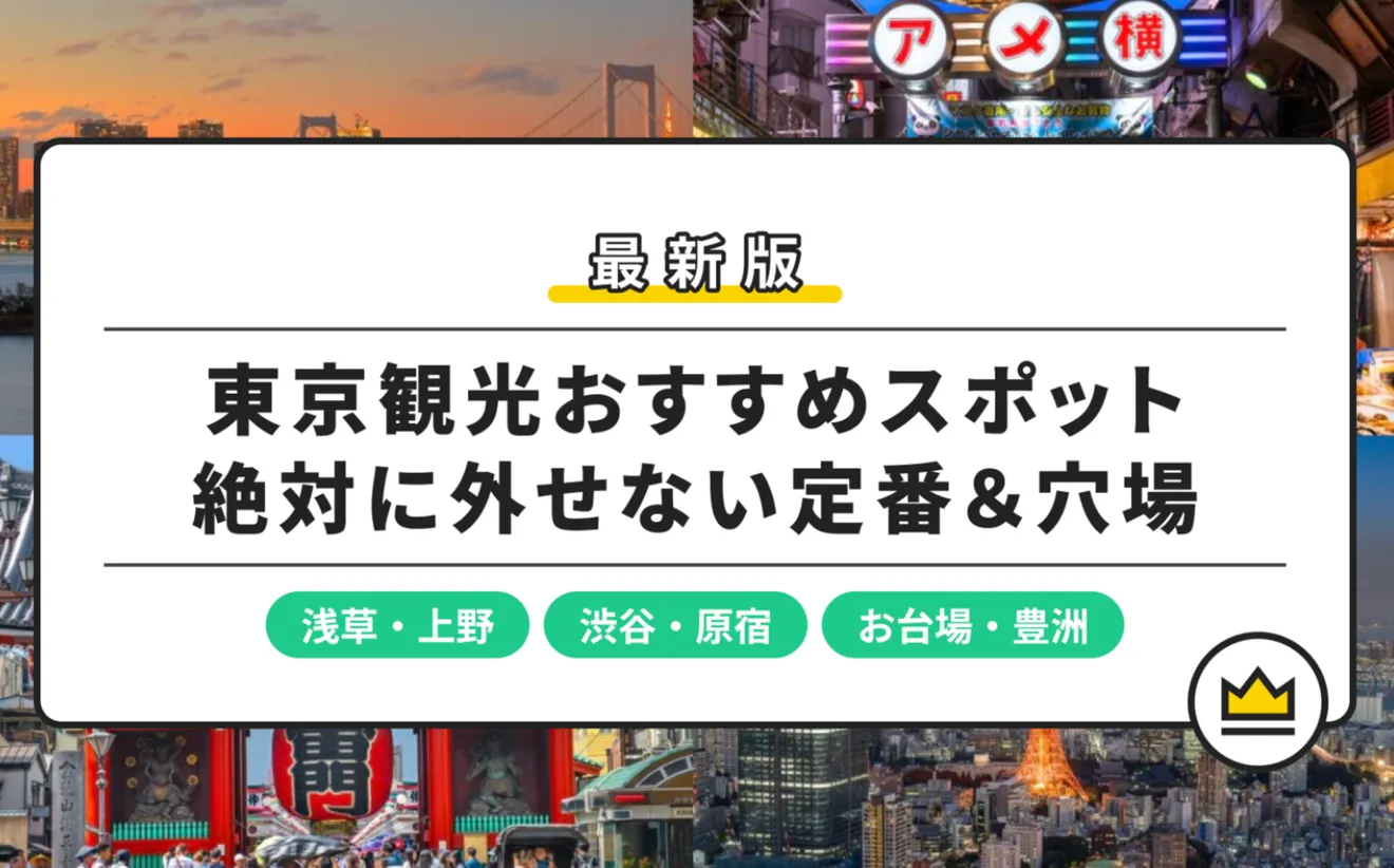 東京遊ぶところ2026年最新攻略！話題の新名所から定番まで徹底比較